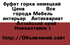 буфет горка немецкий › Цена ­ 30 000 - Все города Мебель, интерьер » Антиквариат   . Алтайский край,Новоалтайск г.